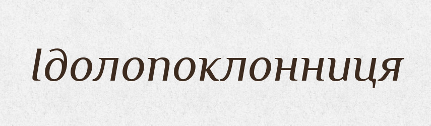 Ідолопоклонниця — Великий тлумачний словник сучасної української мови