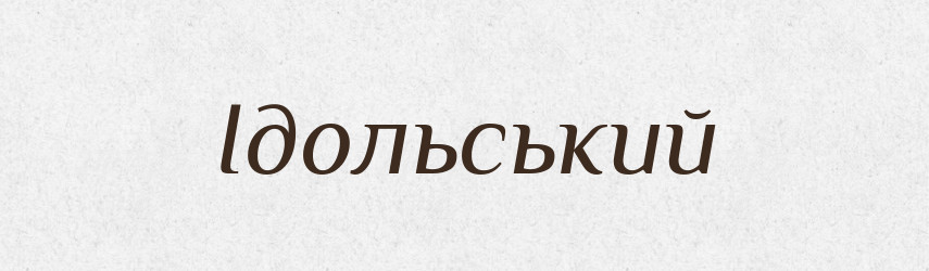 Ідольський — Великий тлумачний словник сучасної української мови