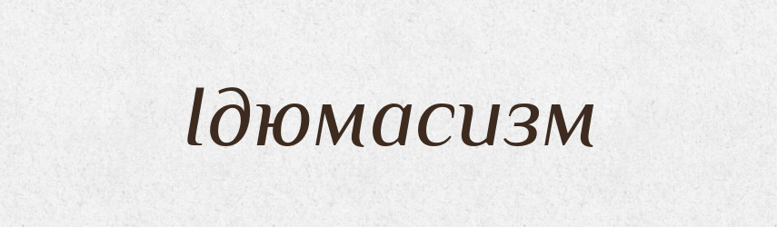 Ідюмасизм — Великий тлумачний словник сучасної української мови
