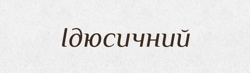 Ідюсичний — Великий тлумачний словник сучасної української мови