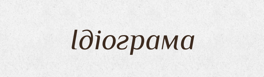 Ідіограма — Великий тлумачний словник сучасної української мови