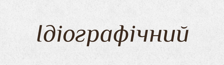 Ідіографічний — Великий тлумачний словник сучасної української мови