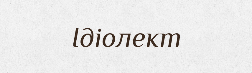 Ідіолект — Великий тлумачний словник сучасної української мови