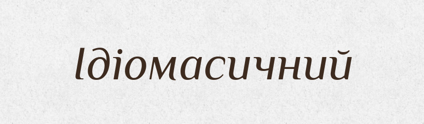 Ідіомасичний — Великий тлумачний словник сучасної української мови