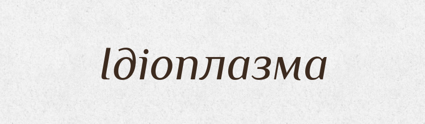 Ідіоплазма — Великий тлумачний словник сучасної української мови