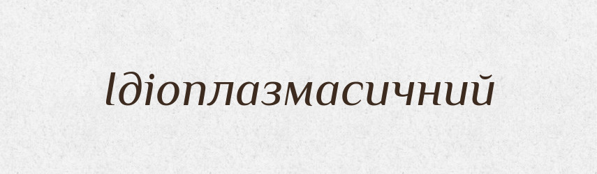 Ідіоплазмасичний — Великий тлумачний словник сучасної української мови