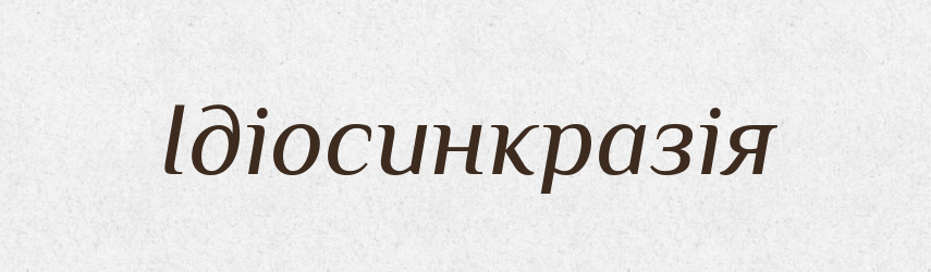 Ідіосинкразія — Великий тлумачний словник сучасної української мови