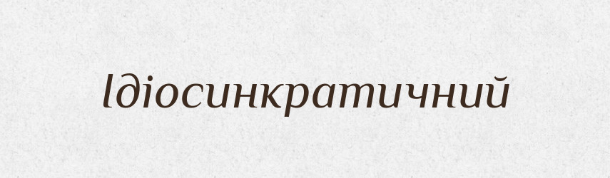 Ідіосинкратичний — Великий тлумачний словник сучасної української мови