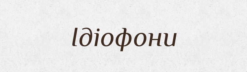 Ідіофони — Великий тлумачний словник сучасної української мови