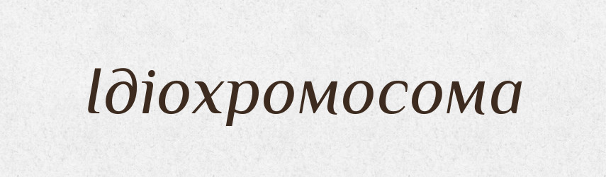 Ідіохромосома — Великий тлумачний словник сучасної української мови