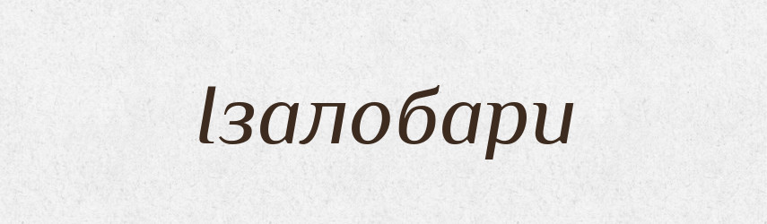 Ізалобари — Великий тлумачний словник сучасної української мови