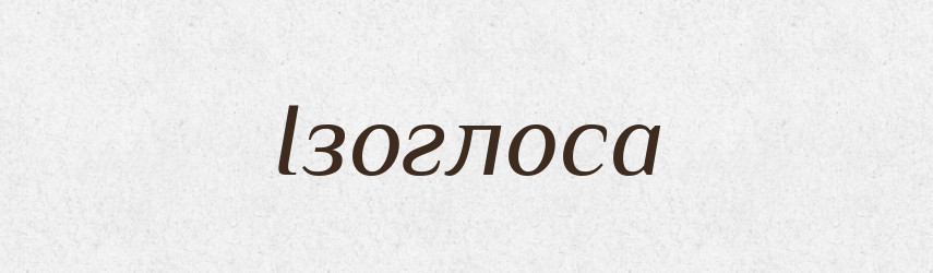 Ізоглоса — Великий тлумачний словник сучасної української мови
