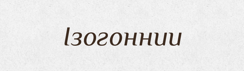 Ізогоннии — Великий тлумачний словник сучасної української мови