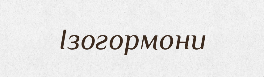 Ізогормони — Великий тлумачний словник сучасної української мови