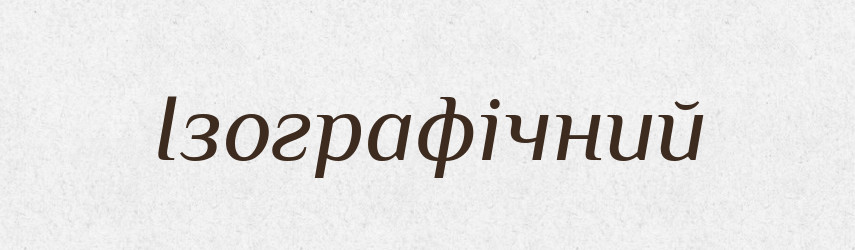 Ізографічний — Великий тлумачний словник сучасної української мови