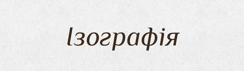 Ізографія — Великий тлумачний словник сучасної української мови