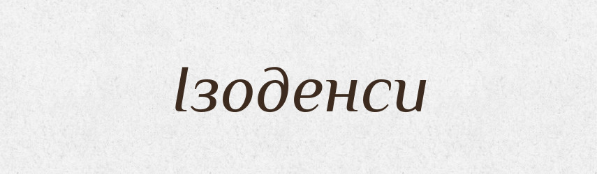 Ізоденси — Великий тлумачний словник сучасної української мови