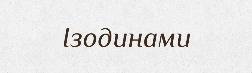 Ізодинами — Великий тлумачний словник сучасної української мови