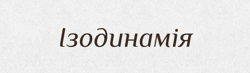 Ізодинамія — Великий тлумачний словник сучасної української мови