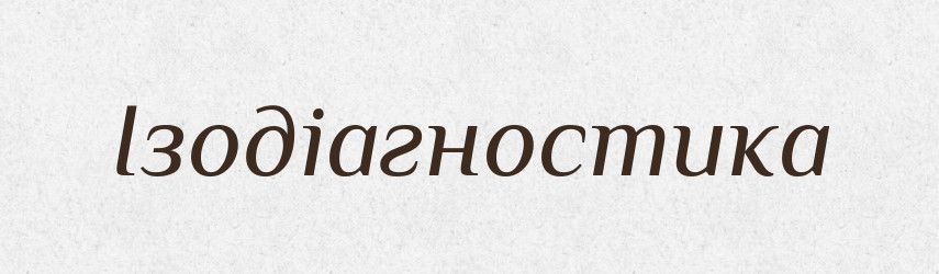 Ізодіагностика — Великий тлумачний словник сучасної української мови