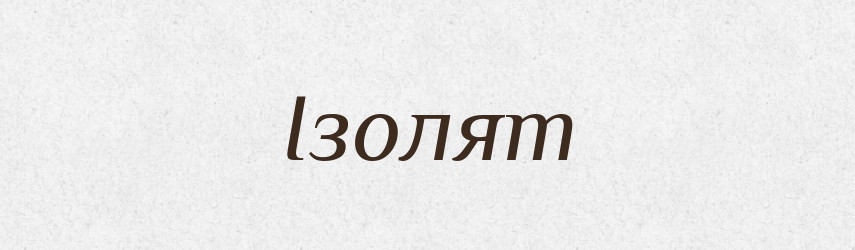 Ізолят — Великий тлумачний словник сучасної української мови
