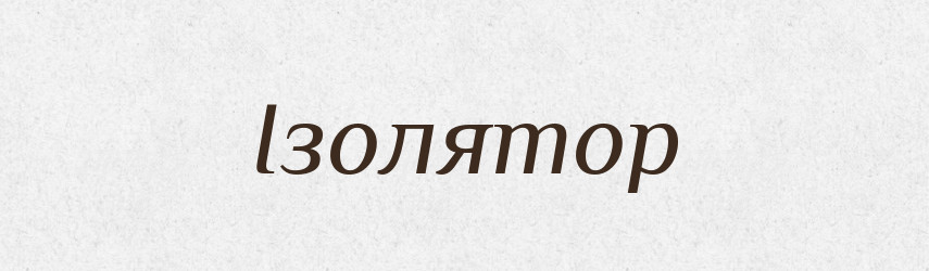 Ізолятор — Великий тлумачний словник сучасної української мови