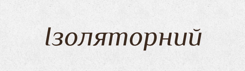 Ізоляторний — Великий тлумачний словник сучасної української мови