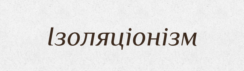 Ізоляціонізм — Великий тлумачний словник сучасної української мови