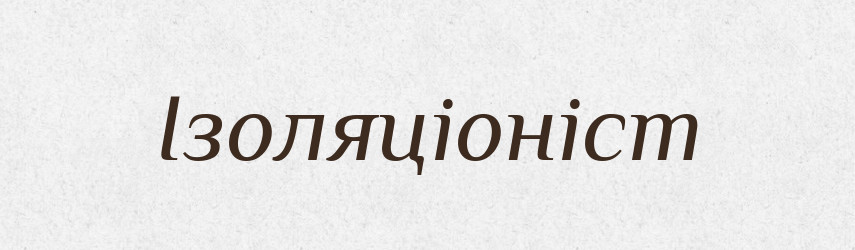 Ізоляціоніст — Великий тлумачний словник сучасної української мови
