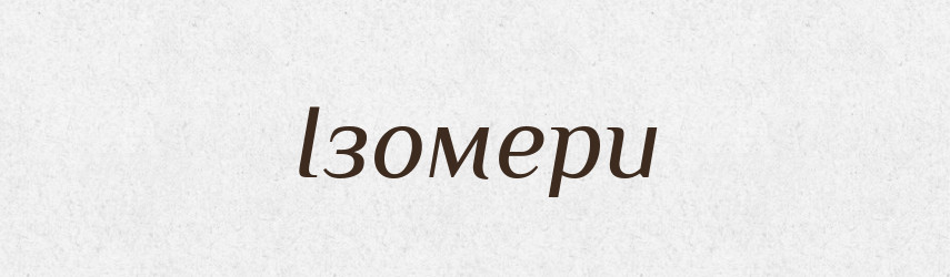 Ізомери — Великий тлумачний словник сучасної української мови