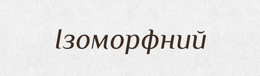 Ізоморфний — Великий тлумачний словник сучасної української мови