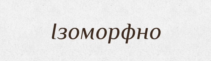 Ізоморфно — Великий тлумачний словник сучасної української мови