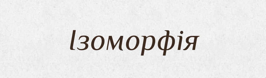 Ізоморфія — Великий тлумачний словник сучасної української мови