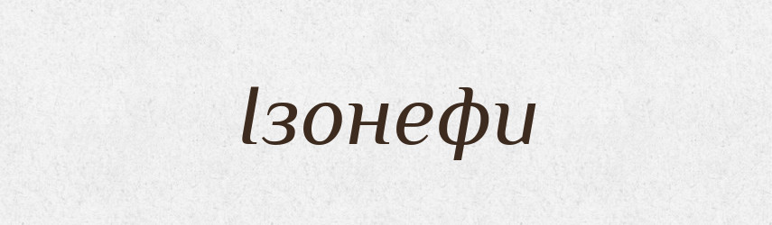 Ізонефи — Великий тлумачний словник сучасної української мови