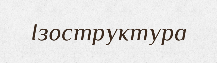 Ізоструктура — Великий тлумачний словник сучасної української мови