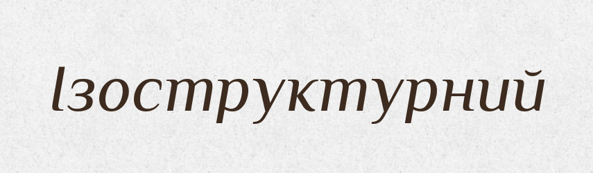 Ізоструктурний — Великий тлумачний словник сучасної української мови