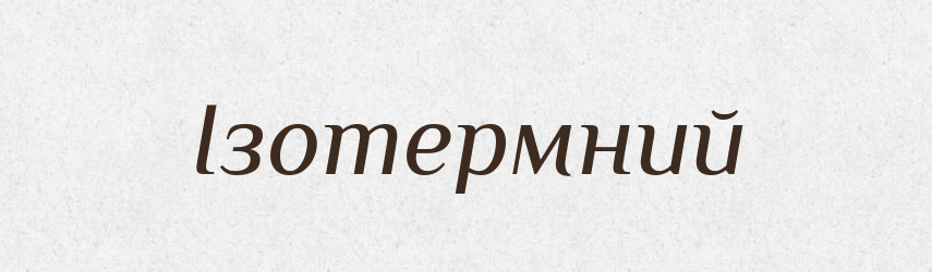 Ізотермний — Великий тлумачний словник сучасної української мови