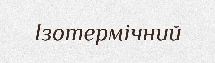 Ізотермічний — Великий тлумачний словник сучасної української мови