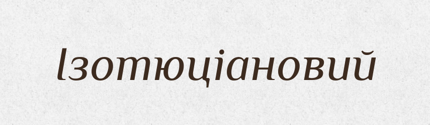 Ізотюціановий — Великий тлумачний словник сучасної української мови