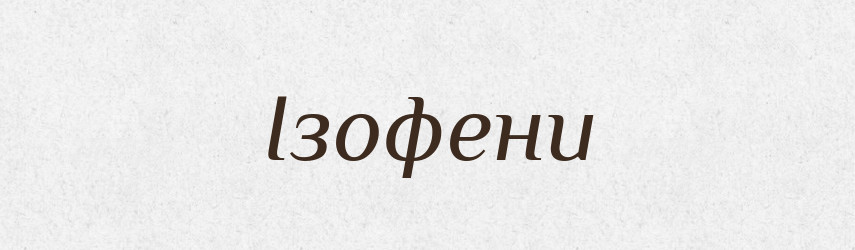 Ізофени — Великий тлумачний словник сучасної української мови