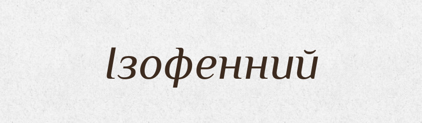 Ізофенний — Великий тлумачний словник сучасної української мови