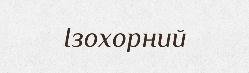 Ізохорний — Великий тлумачний словник сучасної української мови