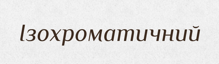 Ізохроматичний — Великий тлумачний словник сучасної української мови