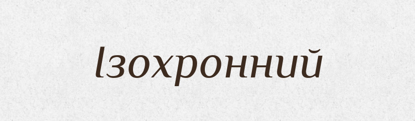 Ізохронний — Великий тлумачний словник сучасної української мови