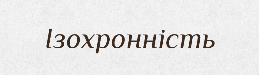 Ізохронність — Великий тлумачний словник сучасної української мови