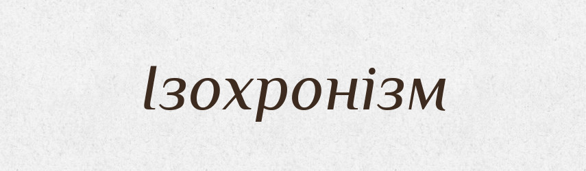 Ізохронізм — Великий тлумачний словник сучасної української мови
