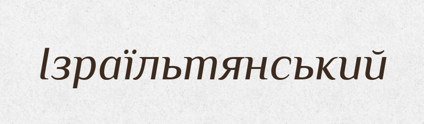 Ізраїльтянський — Великий тлумачний словник сучасної української мови