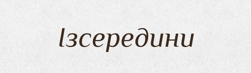 Ізсередини — Великий тлумачний словник сучасної української мови