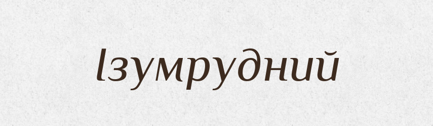 Ізумрудний — Великий тлумачний словник сучасної української мови