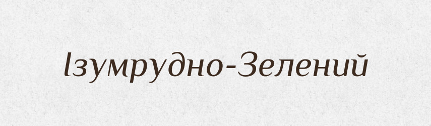 Ізумрудно-Зелений — Великий тлумачний словник сучасної української мови